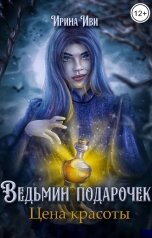 обложка книги Ирина Иви "Ведьмин подарочек. Цена красоты"