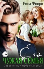обложка книги Рина Фиори "Его чужая семья"
