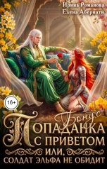 обложка книги Ирина Романова, Елена Абернати "Бонус - Попаданка с приветом, или Солдат эльфа не обидит"