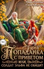 обложка книги Ирина Романова, Елена Абернати "Бонус - Попаданка с приветом, или Солдат эльфа не обидит"