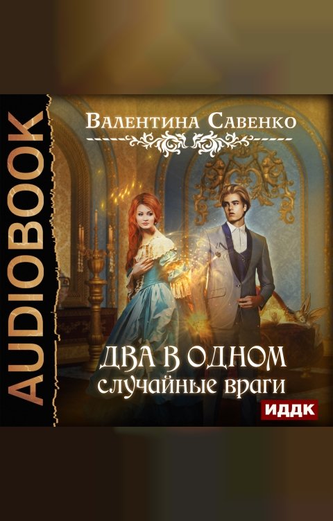 Обложка книги ИДДК Два в одном. Случайные враги