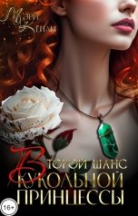 обложка книги Мэри Кенли "Второй шанс кукольной принцессы"