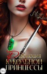 обложка книги Мэри Кенли "Революция кукольной принцессы"