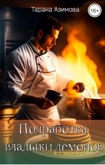 обложка книги Тарана Азимова "Подработка владыки демонов"