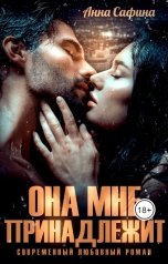 обложка книги Анна Сафина "Она мне принадлежит"