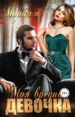 обложка книги Мириам "Моя вредная девочка"