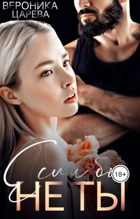 Обложка книги Вероника Царева ЕСЛИ БЫ НЕ ТЫ