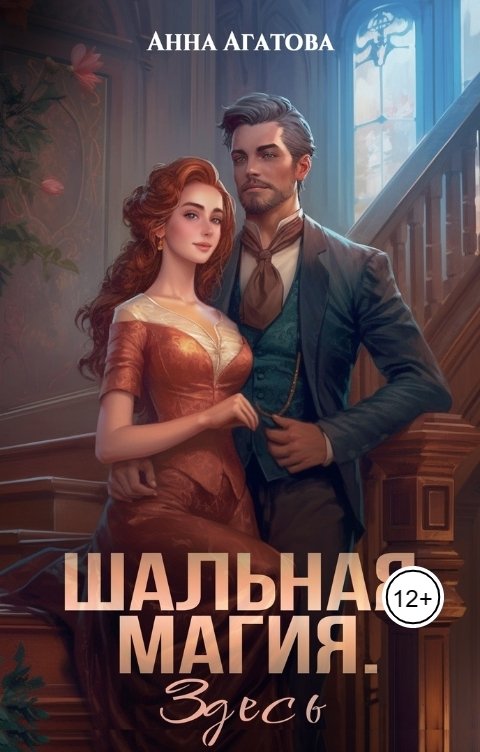 Обложка книги Анна Агатова Шальная магия. Здесь