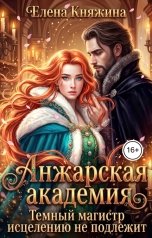 обложка книги Елена Княжина "Анжарская академия. Темный магистр исцелению не подлежит"