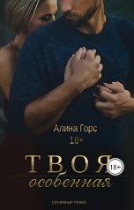 обложка книги Алина Горс "твоя ОСОБЕННАЯ"