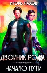 обложка книги Игорь Лахов "Двойник Рода. Начало пути"