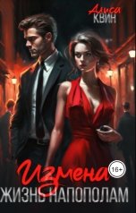 обложка книги Алиса Квин "Измена. Жизнь напополам"