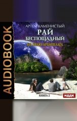 обложка книги Каменистый Артём "Рай беспощадный. Книга 2. На краю архипелага"