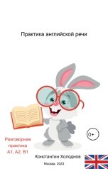 обложка книги kholodnov "Практика английской речи"