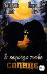 обложка книги Анжелика Лиса, Катерина Кот "Я нарисую тебе солнце..."