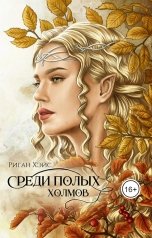 обложка книги Риган Хэйс "Среди Полых Холмов"