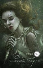 обложка книги Риган Хэйс "Её тёмный секрет"