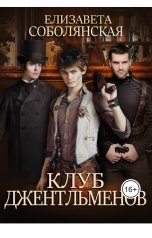 обложка книги Елизавета Соболянская "Клуб джентльменов"