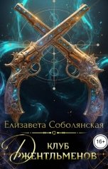 обложка книги Елизавета Соболянская "Клуб джентльменов"