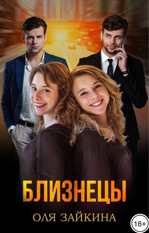 Обложка книги Оля Зайкина Близнецы