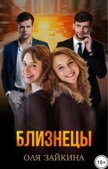 обложка книги Оля Зайкина "Близнецы"