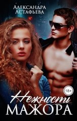 обложка книги Александра Астафьева "Нежность мажора"