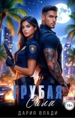 обложка книги Дария Влади "Грубая Сила"