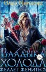 обложка книги Ольга Миронова "Владыка Холода желает жениться"
