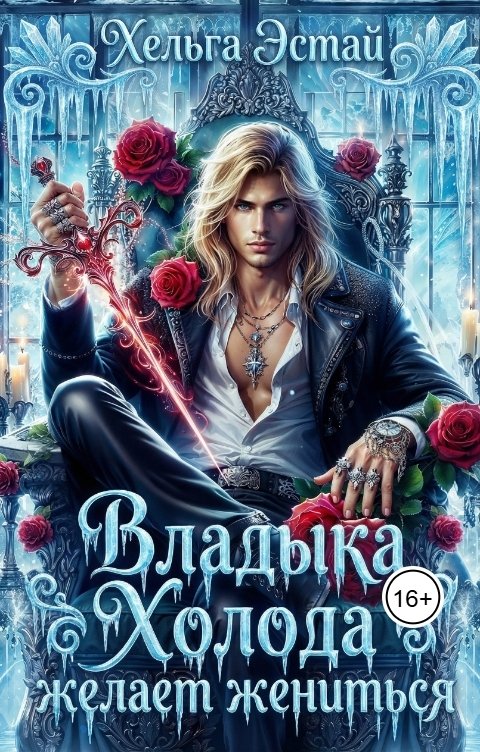 Обложка книги Хельга Эстай - Ольга Миронова Владыка Холода желает жениться