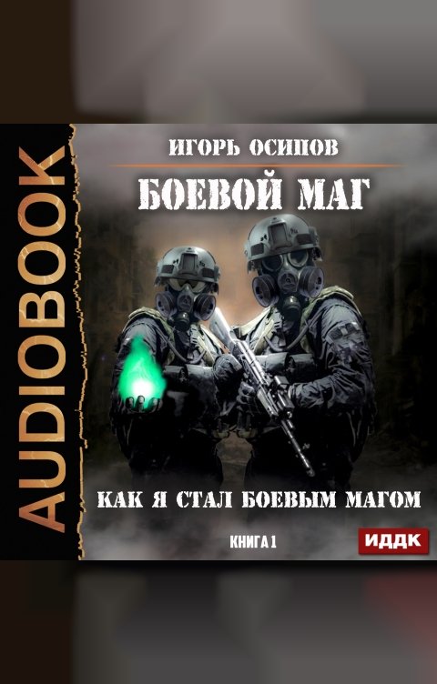 обложка подборки Боевой маг
