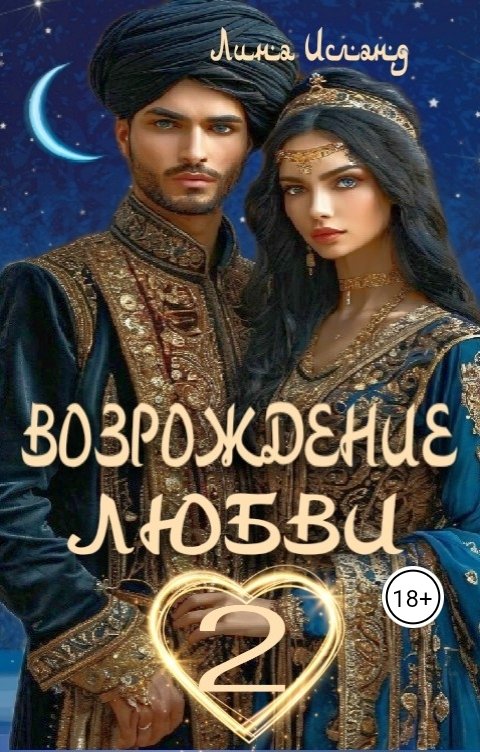 Обложка книги Лина Исланд Возрождение любви. Том второй.
