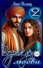 обложка книги Лина Исланд "Возрождение любви. Том второй."