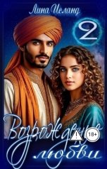 обложка книги Лина Исланд "Возрождение любви. Том второй."