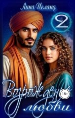 обложка книги Лина Исланд "Возрождение любви. Том второй."