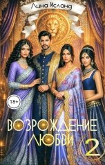 обложка книги Лина Исланд "Возрождение любви. Том второй."