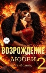 обложка книги Лина Исланд "Возрождение любви. Том второй."