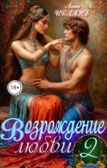 обложка книги Лина Исланд "Возрождение любви. Том второй."