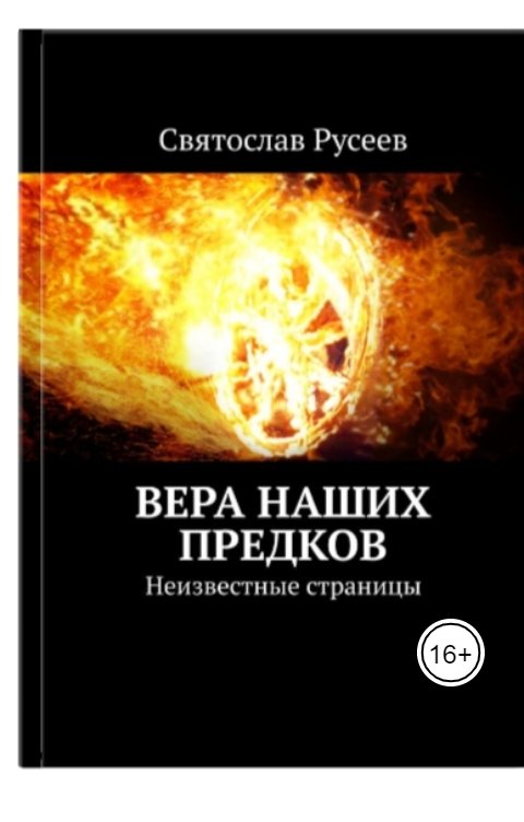 Вера наших предков. Неизвестные страницы