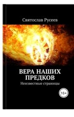 обложка книги swyatoslav.rus "Вера наших предков. Неизвестные страницы"