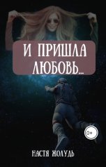 обложка книги Настя Жолудь "И пришла любовь..."