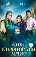 обложка книги Мара Дарова "Мой эльфийский муж"