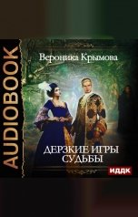 обложка книги Крымова Вероника "Дерзкие игры судьбы"