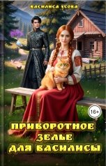 обложка книги Василиса Усова "Приворотное зелье для Василисы"