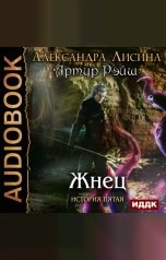 обложка книги Александра Лисина "Артур Рэйш. История пятая. Жнец"