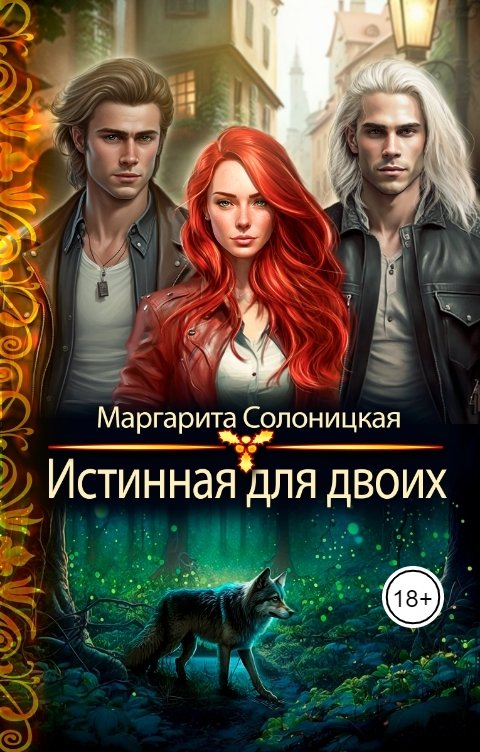 Обложка книги Маргарита Солоницкая Истинная для двоих