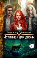 обложка книги Маргарита Солоницкая "Истинная для двоих"