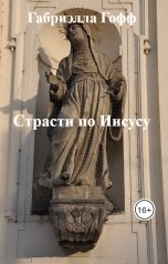 обложка книги Габриэлла Гофф "Страсти по Иисусу"