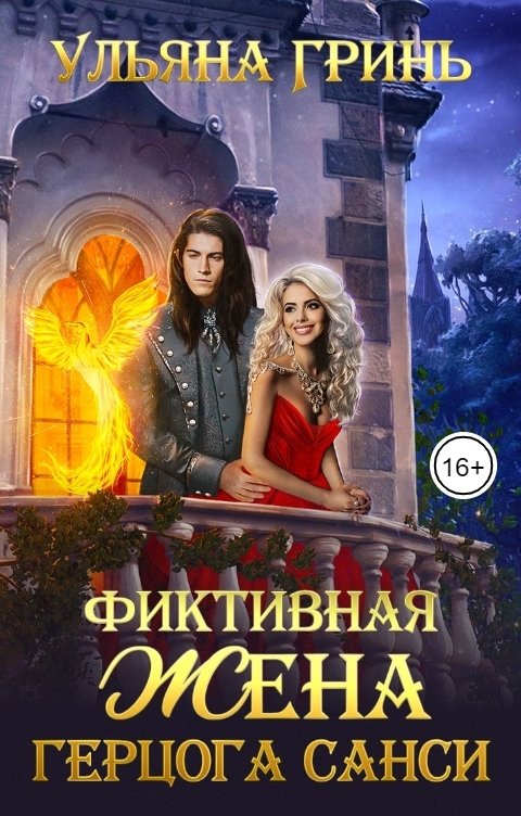 Обложка книги Ульяна Гринь Фиктивная жена герцога Санси