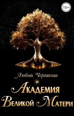обложка книги Любовь Черникова "Академия Великой Матери"