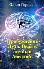 обложка книги Ольга Горная "Пробуждение Духа. Вера в личный Абсолют."